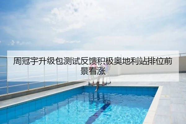 周冠宇升级包测试反馈积极奥地利站排位前景看涨