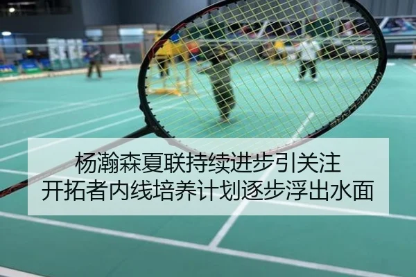 杨瀚森夏联持续进步引关注 开拓者内线培养计划逐步浮出水面