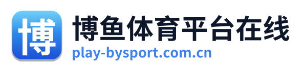 博鱼体育平台在线